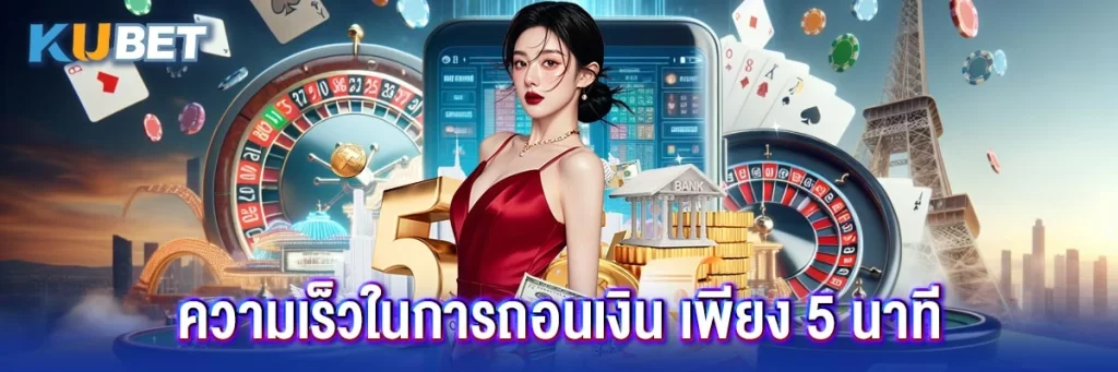 ความเร็วในการถอนเงิน